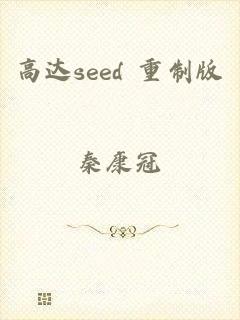 高达seed 重制版